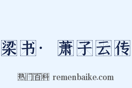 梁书·萧子云传是什么意思的图片
